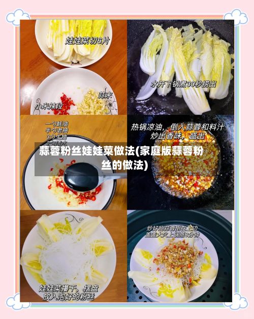 蒜蓉粉丝娃娃菜做法(家庭版蒜蓉粉丝的做法)