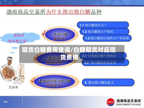 期货白糖费用查询/白糖期货对应现货费用-第2张图片