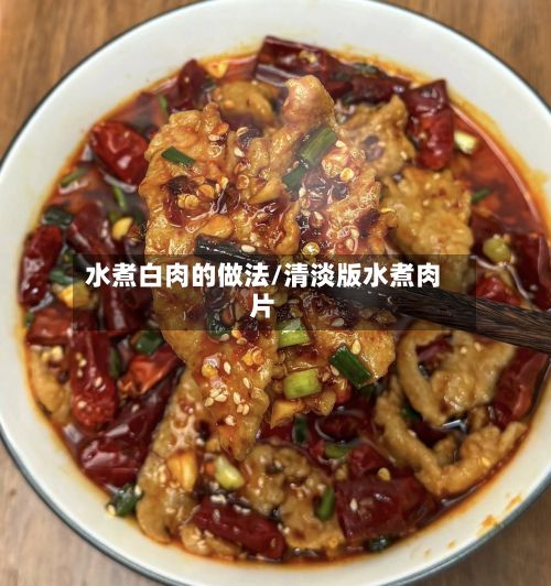 水煮白肉的做法/清淡版水煮肉片-第2张图片