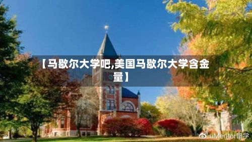 【马歇尔大学吧,美国马歇尔大学含金量】-第2张图片