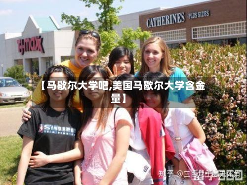 【马歇尔大学吧,美国马歇尔大学含金量】