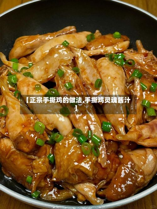 【正宗手撕鸡的做法,手撕鸡灵魂酱汁】