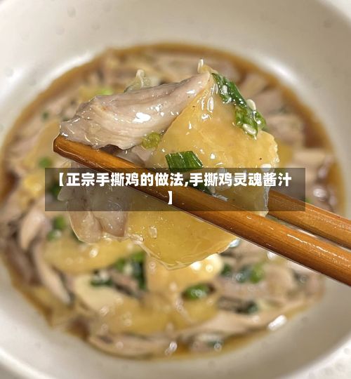 【正宗手撕鸡的做法,手撕鸡灵魂酱汁】-第3张图片