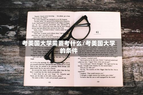 考美国大学需要考什么/考美国大学的条件-第3张图片