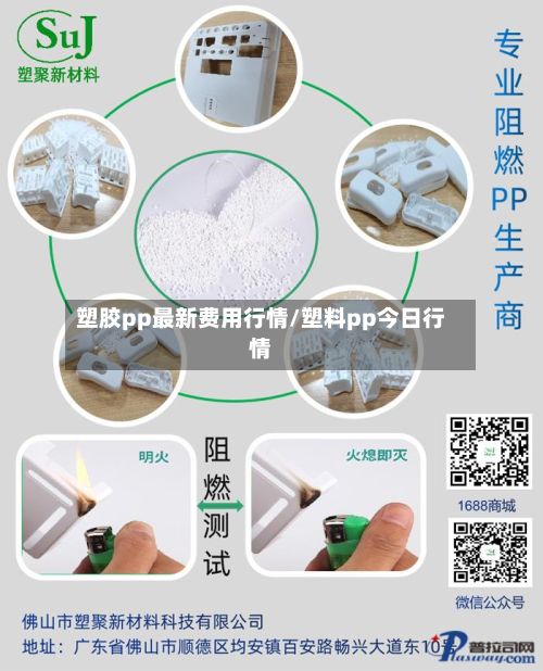塑胶pp最新费用行情/塑料pp今日行情-第2张图片