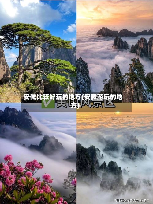 安微比较好玩的地方(安微游玩的地方)