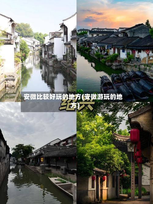 安微比较好玩的地方(安微游玩的地方)-第3张图片