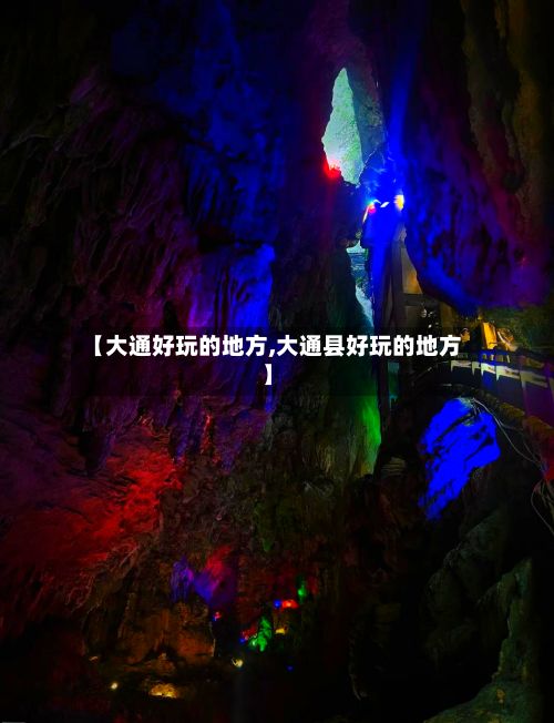 【大通好玩的地方,大通县好玩的地方】