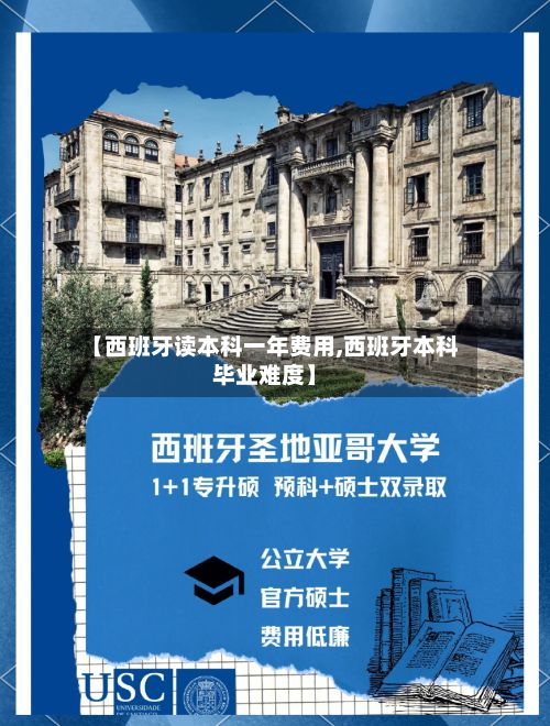 【西班牙读本科一年费用,西班牙本科毕业难度】