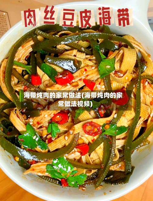 海带炖肉的家常做法(海带炖肉的家常做法视频)-第2张图片