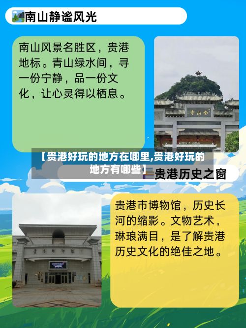 【贵港好玩的地方在哪里,贵港好玩的地方有哪些】-第2张图片