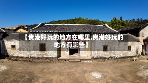 【贵港好玩的地方在哪里,贵港好玩的地方有哪些】