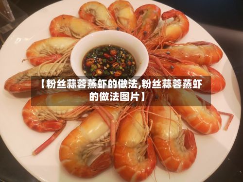 【粉丝蒜蓉蒸虾的做法,粉丝蒜蓉蒸虾的做法图片】