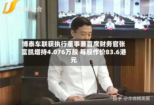 博泰车联获执行董事兼首席财务官张富凯增持4.076万股 每股作价83.6港元-第2张图片