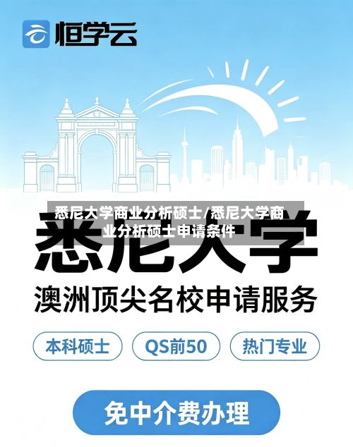 悉尼大学商业分析硕士/悉尼大学商业分析硕士申请条件-第3张图片