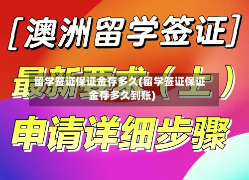 留学签证保证金存多久(留学签证保证金存多久到账)