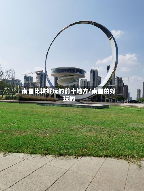 南昌比较好玩的前十地方/南昌的好玩的-第3张图片