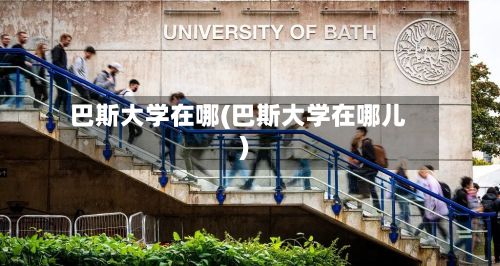 巴斯大学在哪(巴斯大学在哪儿)