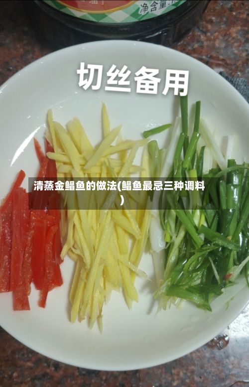 清蒸金鲳鱼的做法(鲳鱼最忌三种调料)