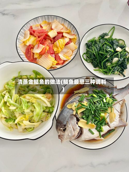 清蒸金鲳鱼的做法(鲳鱼最忌三种调料)-第2张图片