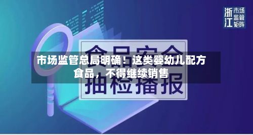 市场监管总局明确！这类婴幼儿配方食品，不得继续销售-第3张图片