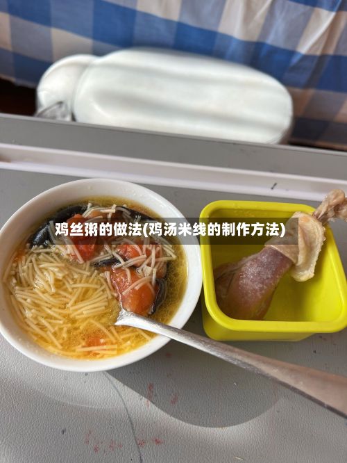 鸡丝粥的做法(鸡汤米线的制作方法)-第2张图片