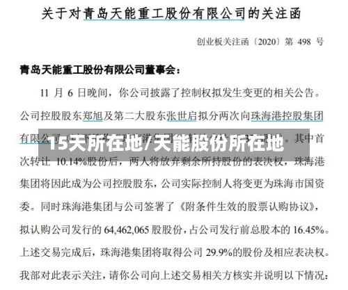 15天所在地/天能股份所在地-第2张图片