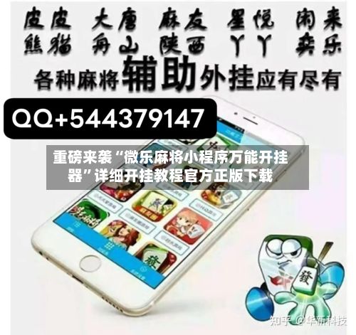 重磅来袭“微乐麻将小程序万能开挂器”详细开挂教程官方正版下载