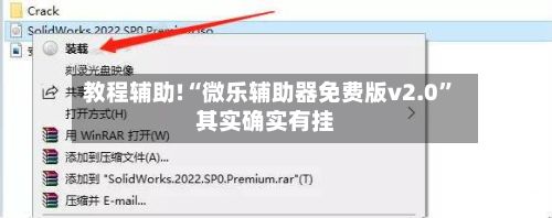 教程辅助!“微乐辅助器免费版v2.0”其实确实有挂-第2张图片