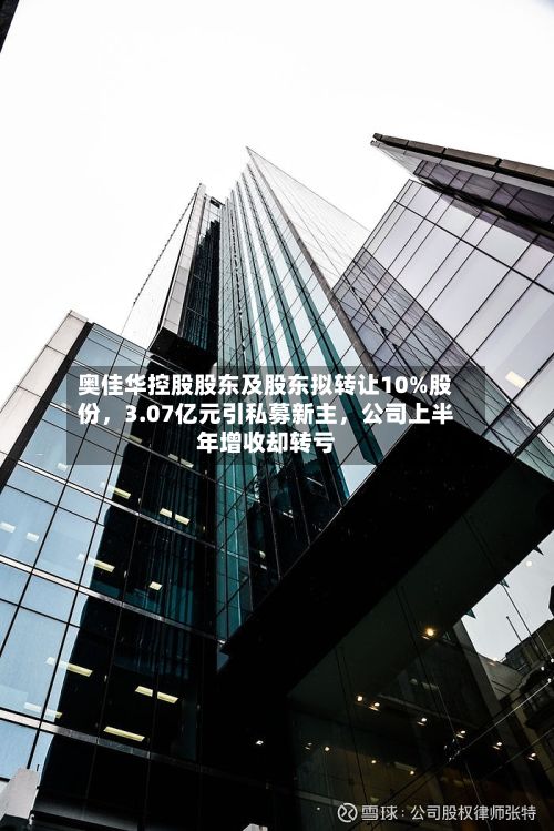 奥佳华控股股东及股东拟转让10%股份，3.07亿元引私募新主	，公司上半年增收却转亏-第2张图片