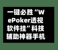 一键必胜“WePoker透视软件挂”科技辅助神器手机