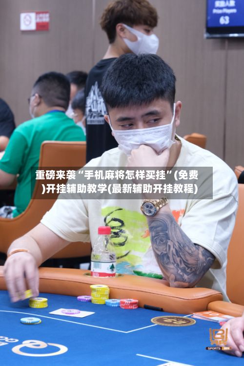 重磅来袭“手机麻将怎样买挂	”(免费)开挂辅助教学(最新辅助开挂教程)-第2张图片