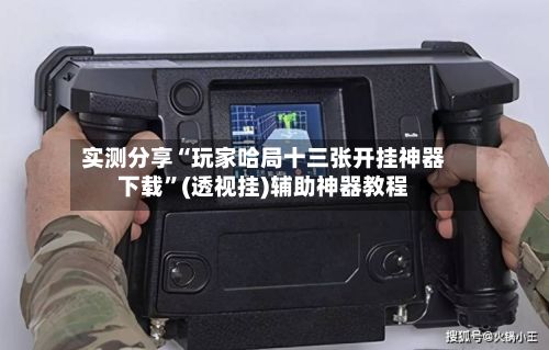 实测分享“玩家哈局十三张开挂神器下载”(透视挂)辅助神器教程-第2张图片