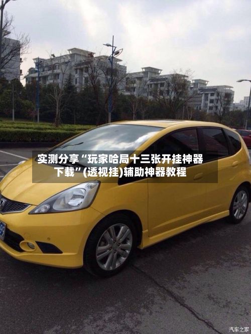 实测分享“玩家哈局十三张开挂神器下载”(透视挂)辅助神器教程-第3张图片