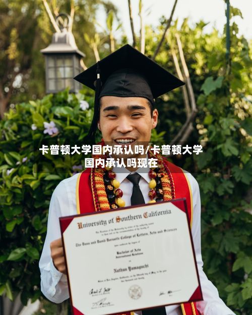 卡普顿大学国内承认吗/卡普顿大学国内承认吗现在-第2张图片