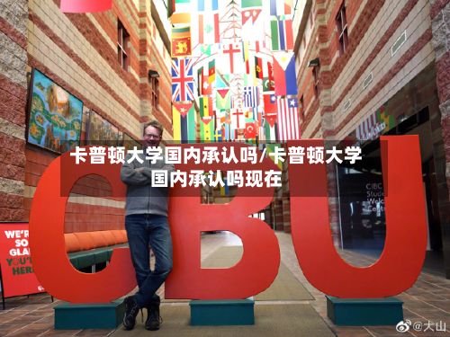 卡普顿大学国内承认吗/卡普顿大学国内承认吗现在