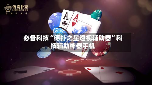 必备科技“德扑之星透视辅助器”科技辅助神器手机