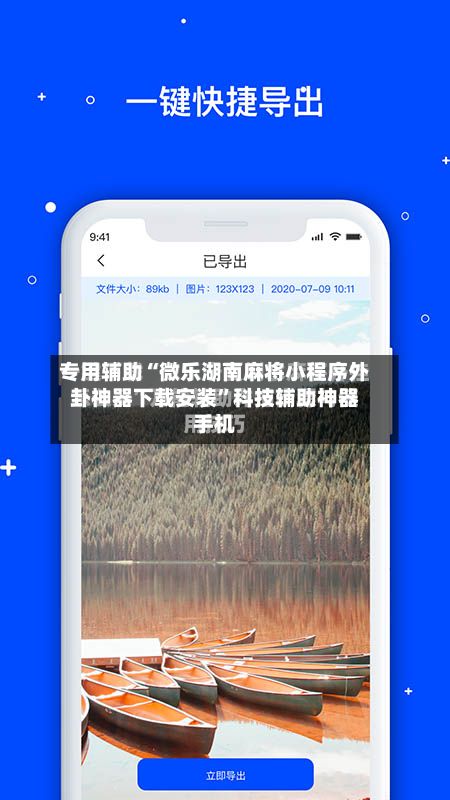 专用辅助“微乐湖南麻将小程序外卦神器下载安装	”科技辅助神器手机-第2张图片