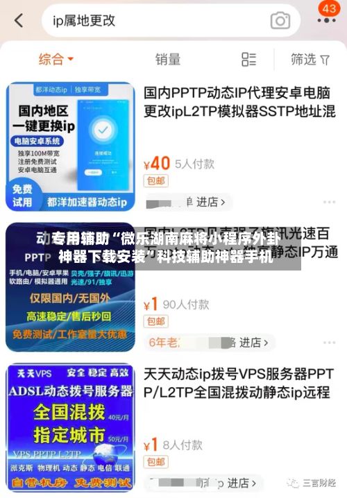 专用辅助“微乐湖南麻将小程序外卦神器下载安装”科技辅助神器手机-第3张图片