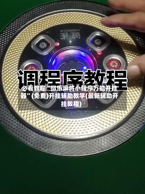 必看教程“微乐麻将小程序万能开挂器”(免费)开挂辅助教学(最新辅助开挂教程)-第3张图片