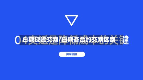 白糖现货交割/白糖各合约交割区别-第3张图片