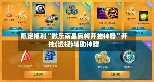 限定福利“微乐南昌麻将开挂神器	”开挂(透视)辅助神器-第2张图片