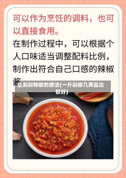 自制剁辣椒的做法(一斤剁椒几两盐比较好)