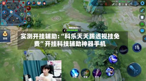 实测开挂辅助:“科乐天天踢透视挂免费	”开挂科技辅助神器手机-第2张图片