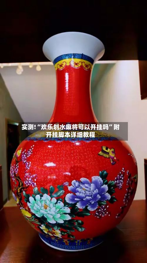 实测!“欢乐划水麻将可以开挂吗”附开挂脚本详细教程-第2张图片