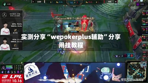 实测分享“wepokerplus辅助	”分享用挂教程-第2张图片