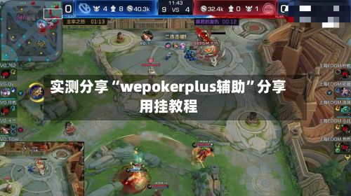 实测分享“wepokerplus辅助”分享用挂教程