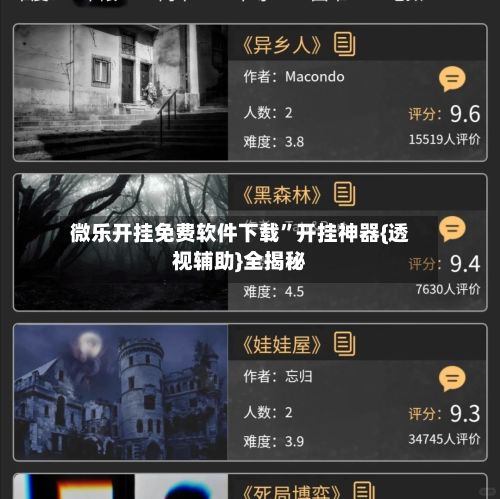 微乐开挂免费软件下载”开挂神器{透视辅助}全揭秘