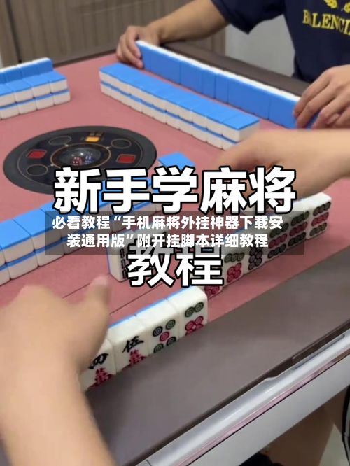 必看教程“手机麻将外挂神器下载安装通用版”附开挂脚本详细教程-第2张图片