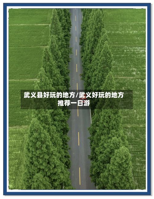 武义县好玩的地方/武义好玩的地方推荐一日游-第2张图片